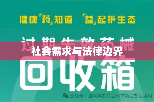 台州社会需求与法律边界