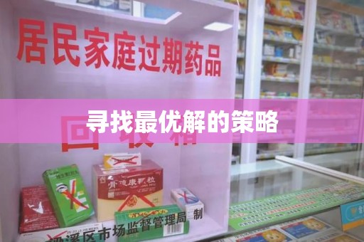 台州寻找最优解的策略