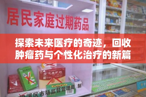 台州探索未来医疗的奇迹，回收肿瘤药与个性化治疗的新篇章