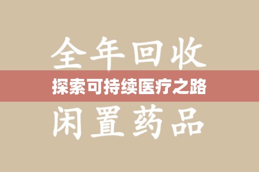 台州探索可持续医疗之路