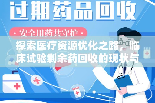 台州探索医疗资源优化之路，临床试验剩余药回收的现状与未来