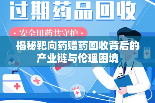 台州揭秘靶向药赠药回收背后的产业链与伦理困境