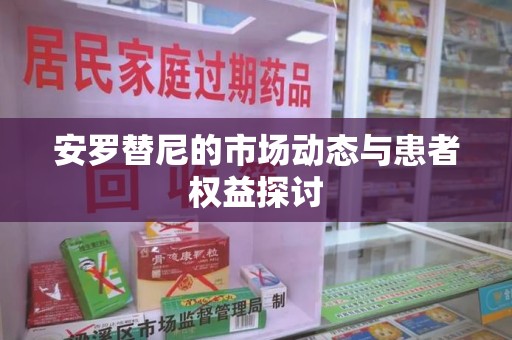台州安罗替尼的市场动态与患者权益探讨