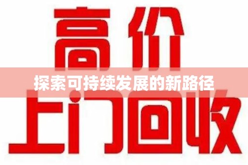 台州探索可持续发展的新路径