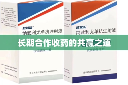 台州长期合作收药的共赢之道