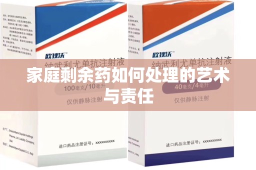 台州家庭剩余药如何处理的艺术与责任