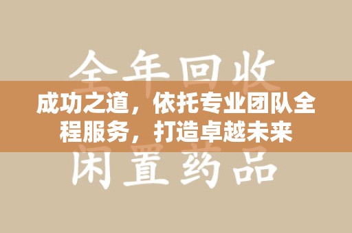 台州成功之道，依托专业团队全程服务，打造卓越未来
