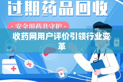 台州收药网用户评价引领行业变革