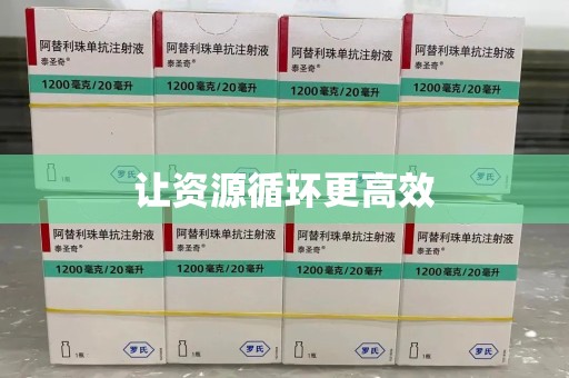 台州让资源循环更高效