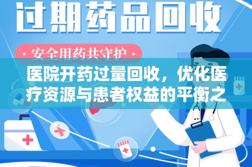 台州医院开药过量回收，优化医疗资源与患者权益的平衡之道