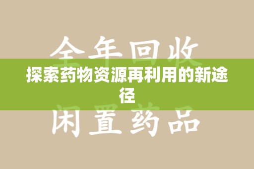 台州探索药物资源再利用的新途径