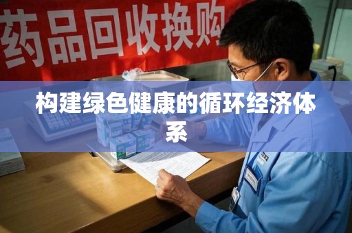 台州构建绿色健康的循环经济体系