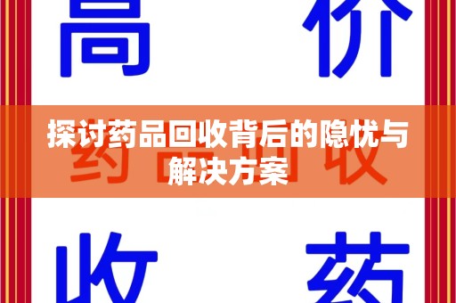 台州探讨药品回收背后的隐忧与解决方案