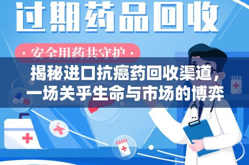 台州揭秘进口抗癌药回收渠道，一场关乎生命与市场的博弈