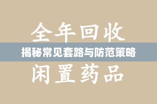 台州揭秘常见套路与防范策略