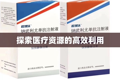 台州探索医疗资源的高效利用