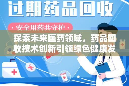 台州探索未来医药领域，药品回收技术创新引领绿色健康发展