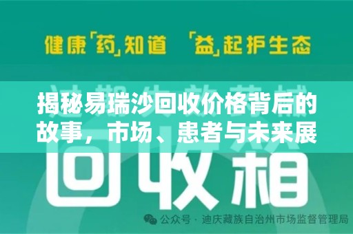 台州揭秘易瑞沙回收价格背后的故事，市场、患者与未来展望