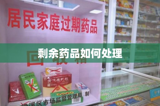 台州剩余药品如何处理