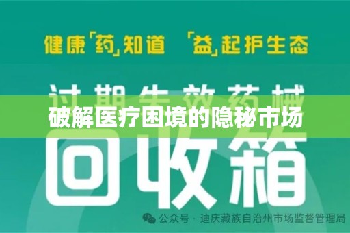 台州破解医疗困境的隐秘市场