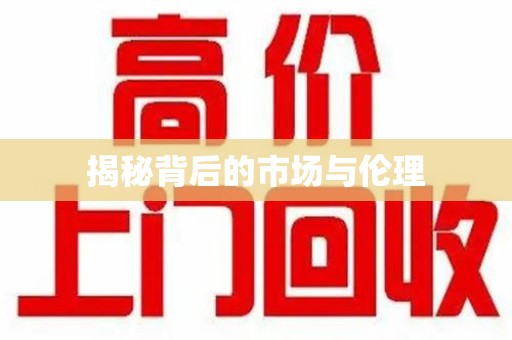 台州揭秘背后的市场与伦理