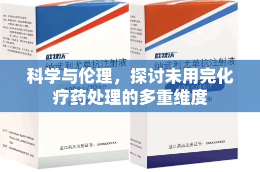 台州科学与伦理，探讨未用完化疗药处理的多重维度