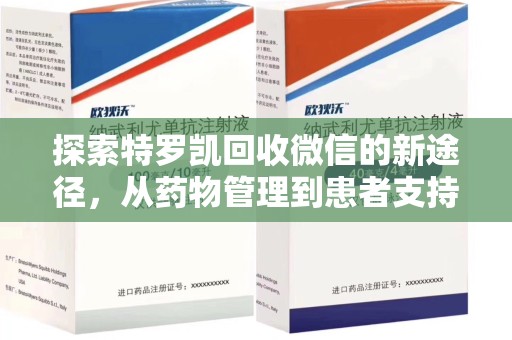 台州探索特罗凯回收微信的新途径，从药物管理到患者支持