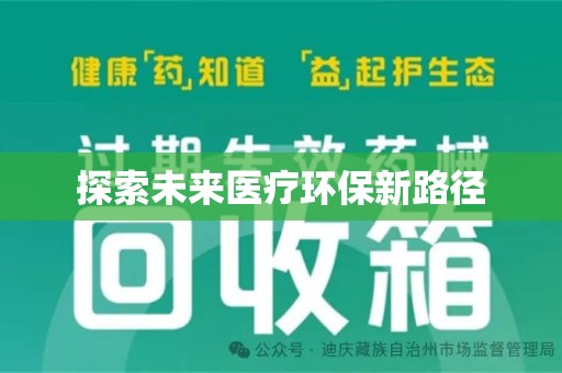 台州探索未来医疗环保新路径