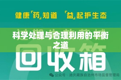 台州科学处理与合理利用的平衡之道