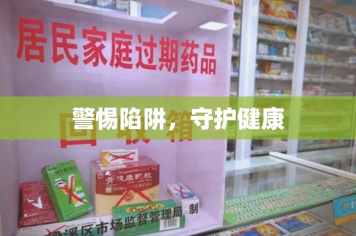 台州警惕陷阱，守护健康