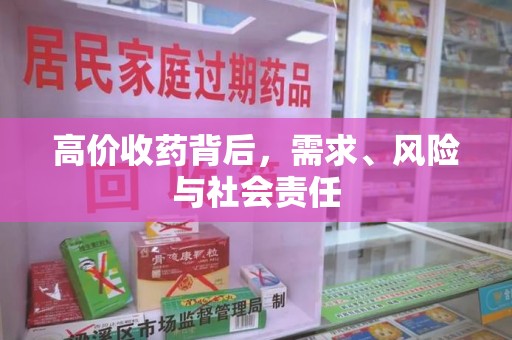 台州高价收药背后，需求、风险与社会责任