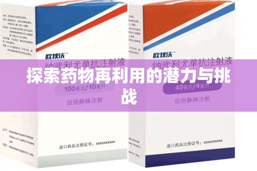 台州探索药物再利用的潜力与挑战