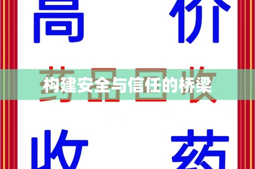 台州构建安全与信任的桥梁
